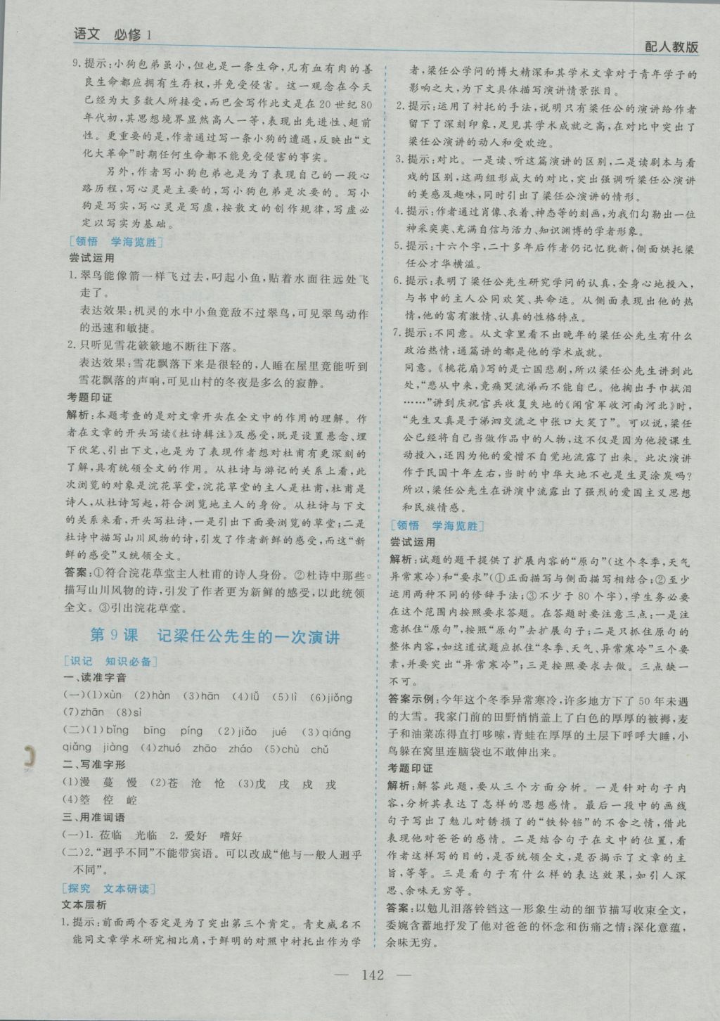 高中新課程學(xué)習(xí)指導(dǎo)語文必修1人教版河南省內(nèi)使用 參考答案第6頁