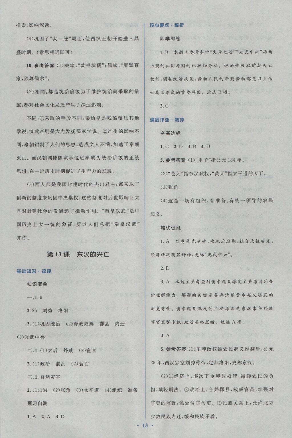 2016年人教金學(xué)典同步解析與測(cè)評(píng)學(xué)考練七年級(jí)中國(guó)歷史上冊(cè)人教版 參考答案第13頁