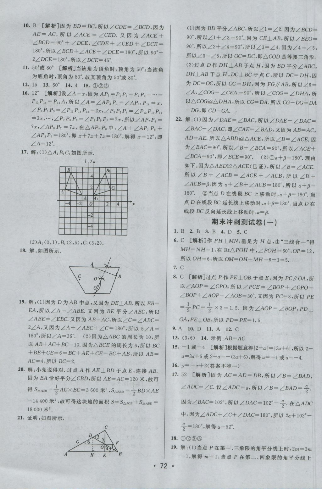 2016年期末考向標(biāo)海淀新編跟蹤突破測(cè)試卷八年級(jí)數(shù)學(xué)上冊(cè)滬科版 參考答案第12頁(yè)