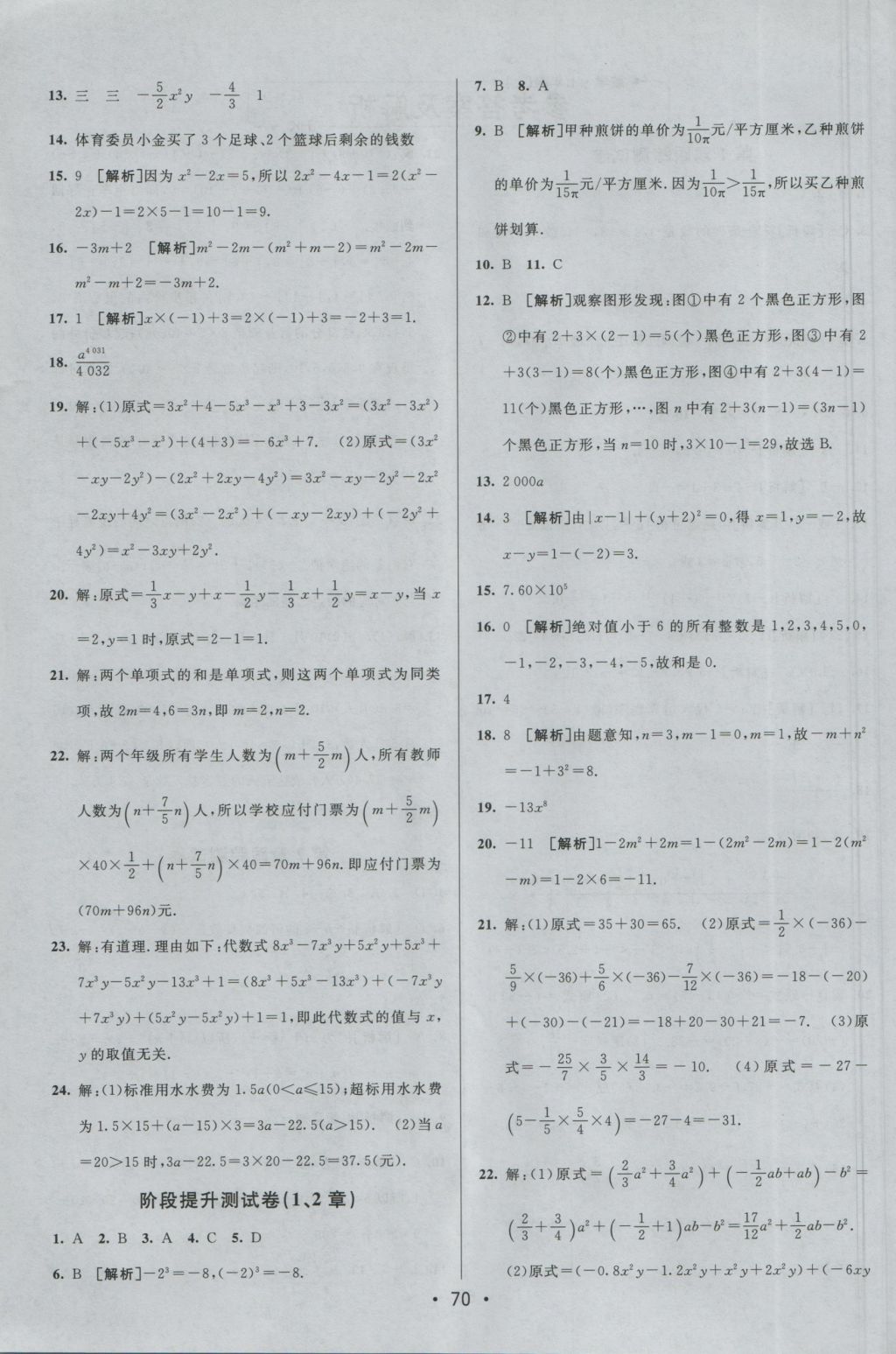 2016年期末考向标海淀新编跟踪突破测试卷七年级数学上册沪科版 参考答案第2页