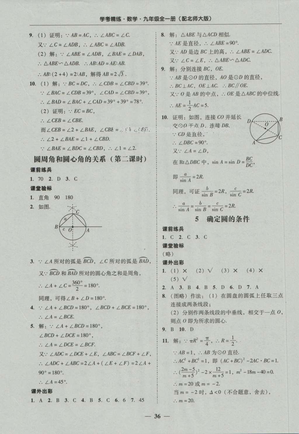 2016年南粤学典学考精练九年级数学全一册北师大版 参考答案第76页