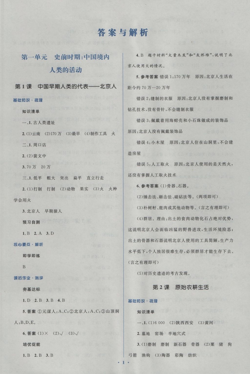 2016年人教金学典同步解析与测评学考练七年级中国历史上册人教版 参考答案第2页