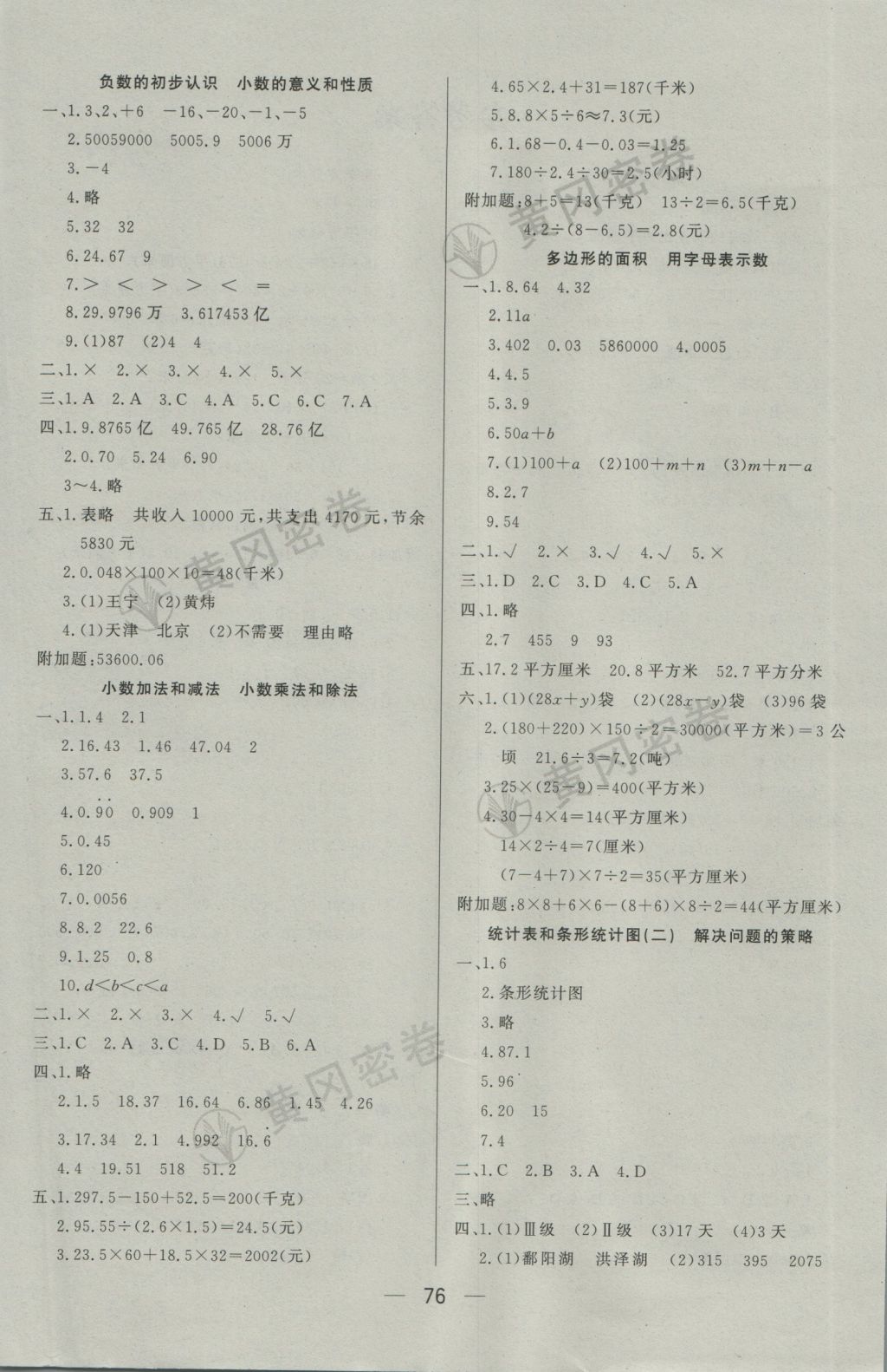 2016年王后雄黃岡密卷五年級數(shù)學(xué)上冊江蘇版 參考答案第4頁