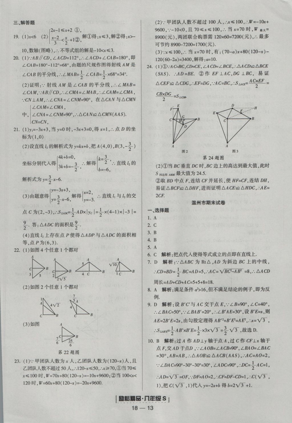 2016年勵(lì)耘書(shū)業(yè)浙江期末八年級(jí)數(shù)學(xué)上冊(cè)浙教版 參考答案第13頁(yè)