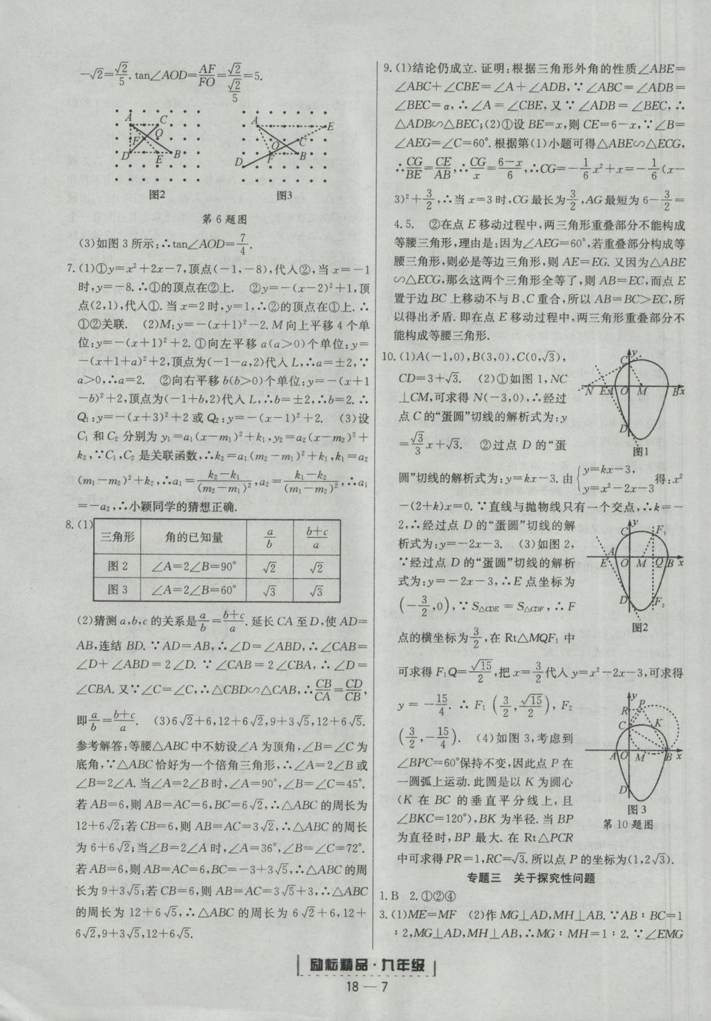 2016年勵(lì)耘書業(yè)浙江期末九年級(jí)數(shù)學(xué)上冊(cè)浙教版 參考答案第7頁(yè)