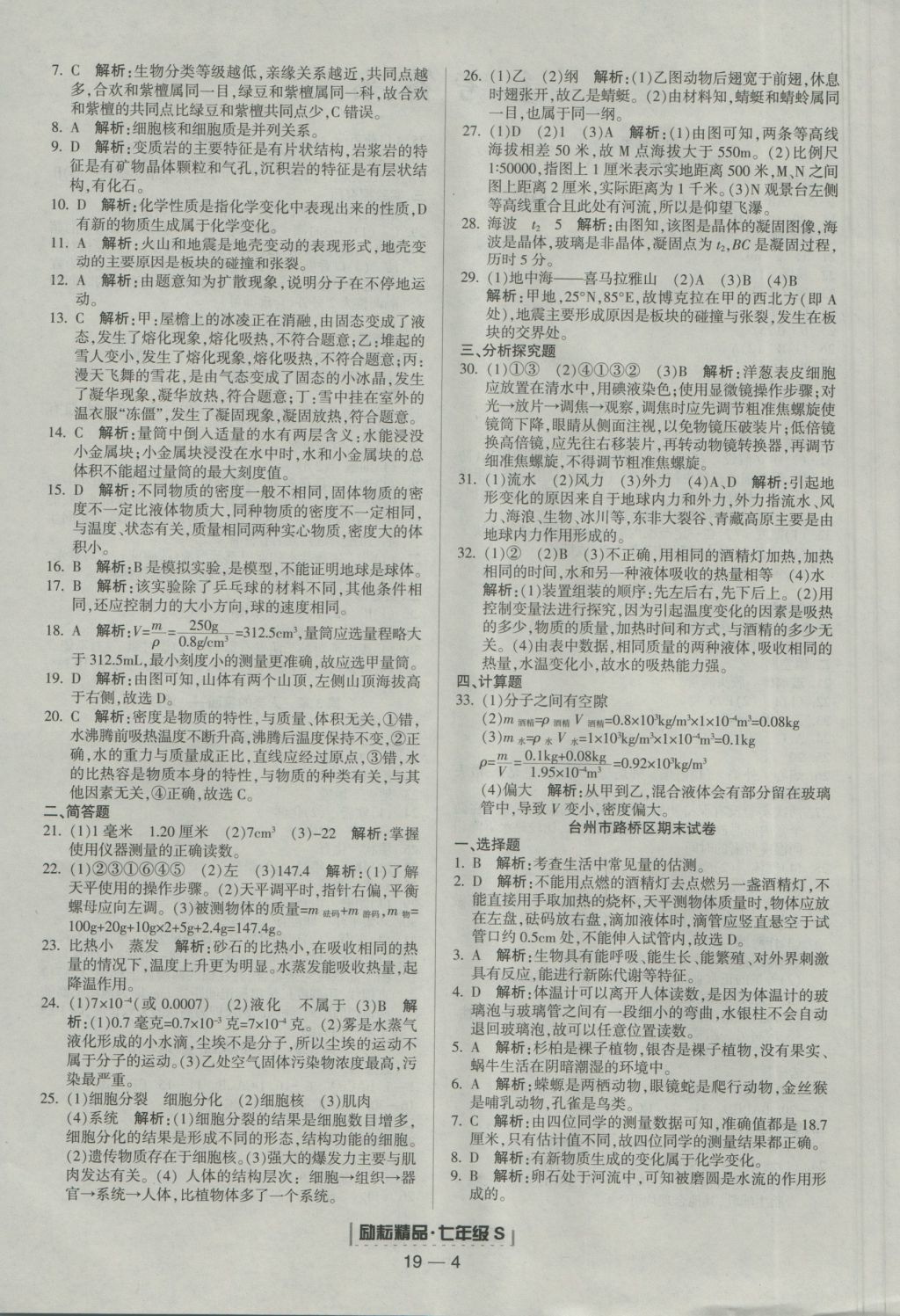 2016年勵(lì)耘書(shū)業(yè)浙江期末七年級(jí)科學(xué)上冊(cè)浙教版 參考答案第4頁(yè)