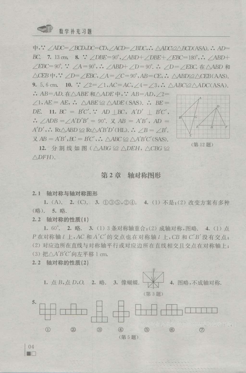 2016年補(bǔ)充習(xí)題八年級(jí)數(shù)學(xué)上冊(cè)蘇科版 參考答案第4頁(yè)