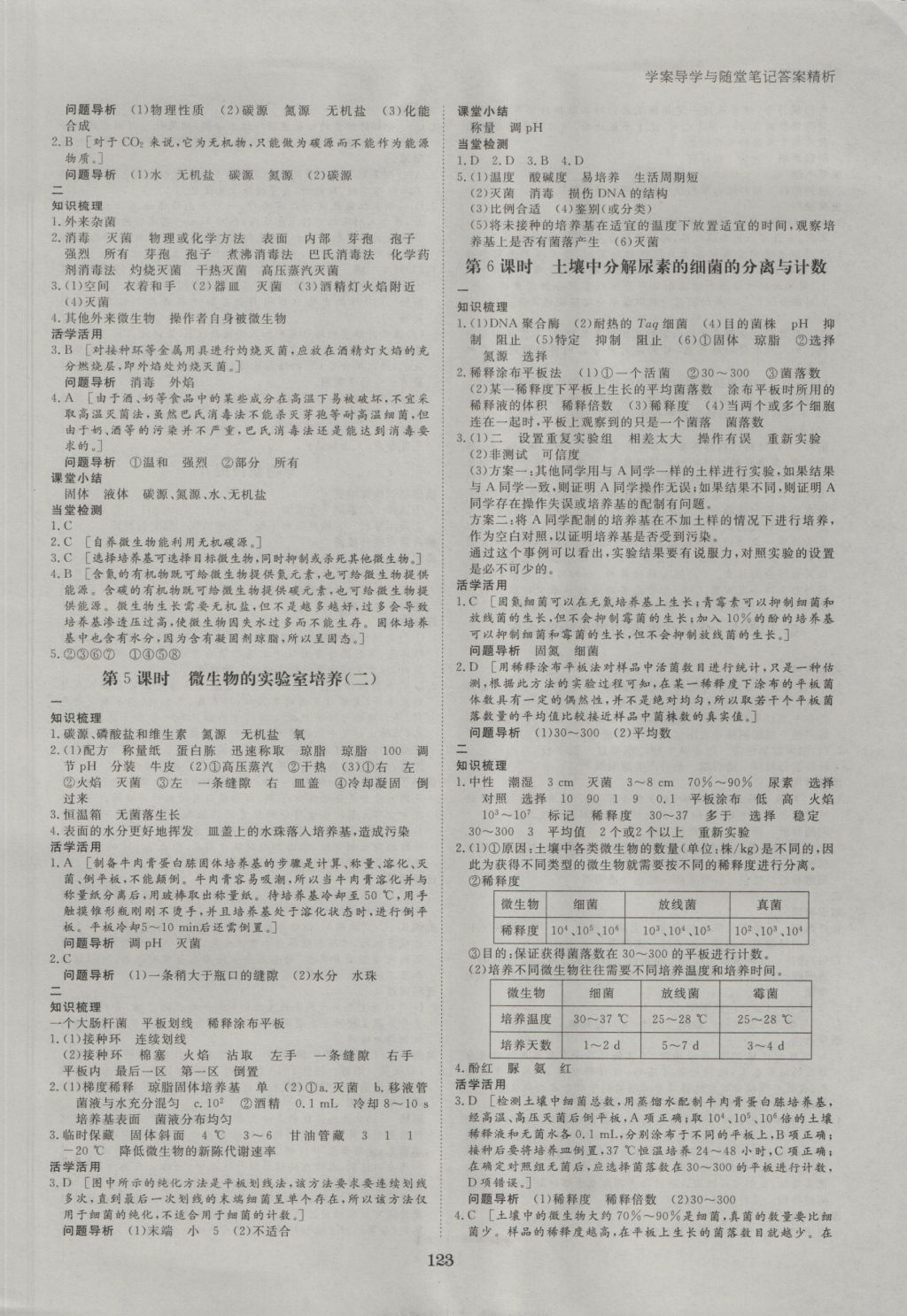 步步高学案导学与随堂笔记生物选修1人教版 参考答案第3页