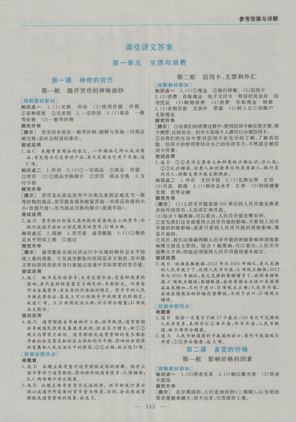 高中新課程學(xué)習(xí)指導(dǎo)思想政治必修1人教版河南省內(nèi)使用 參考答案第1頁