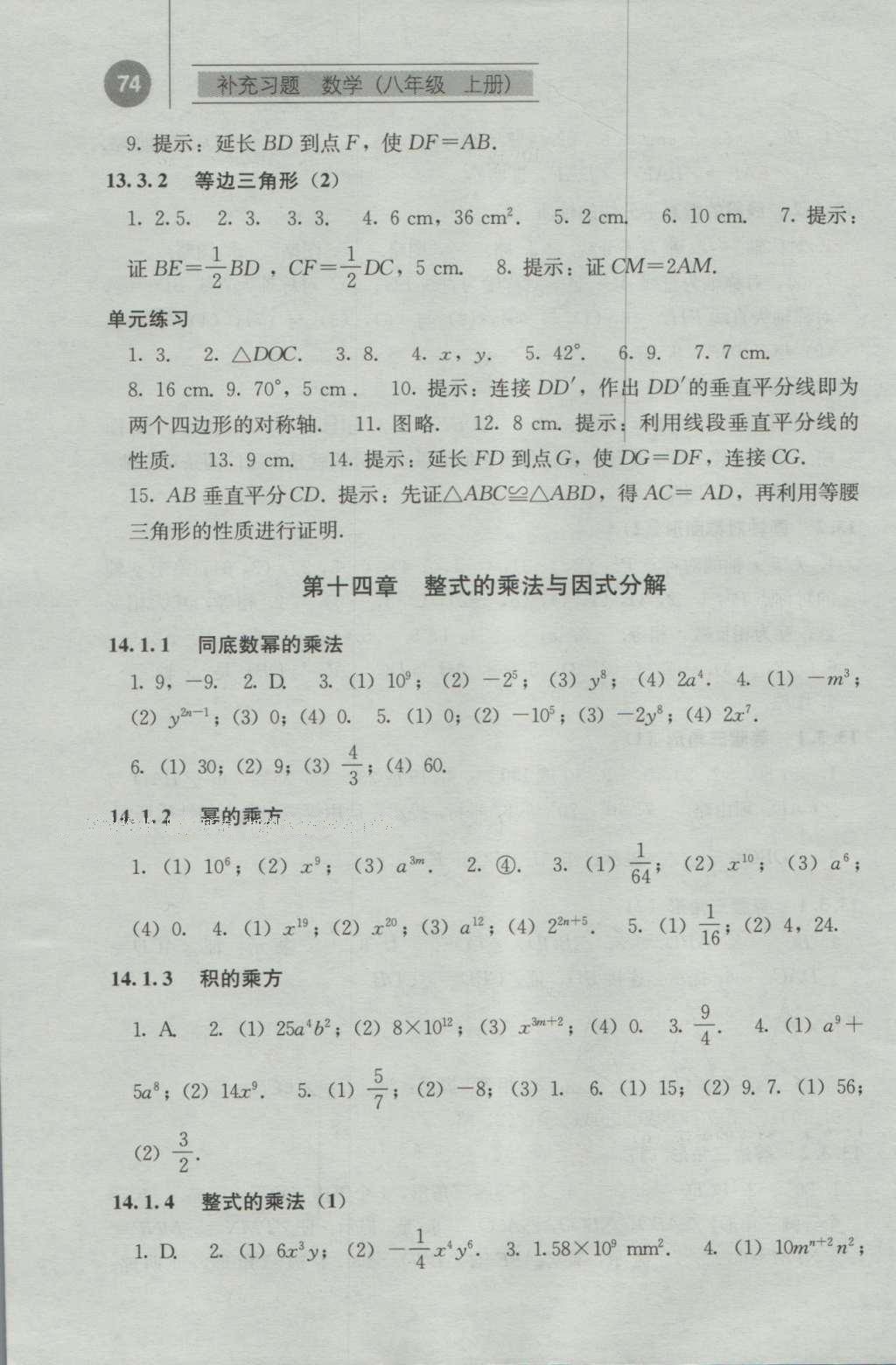 2016年補充習題八年級數(shù)學上冊人教版人民教育出版社 參考答案第6頁