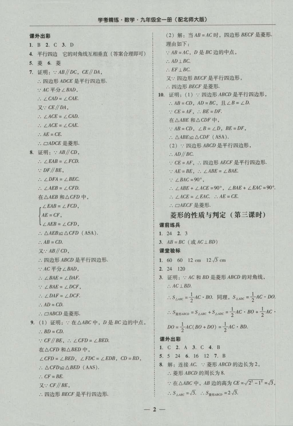 2016年南粵學典學考精練九年級數(shù)學全一冊北師大版 參考答案第2頁