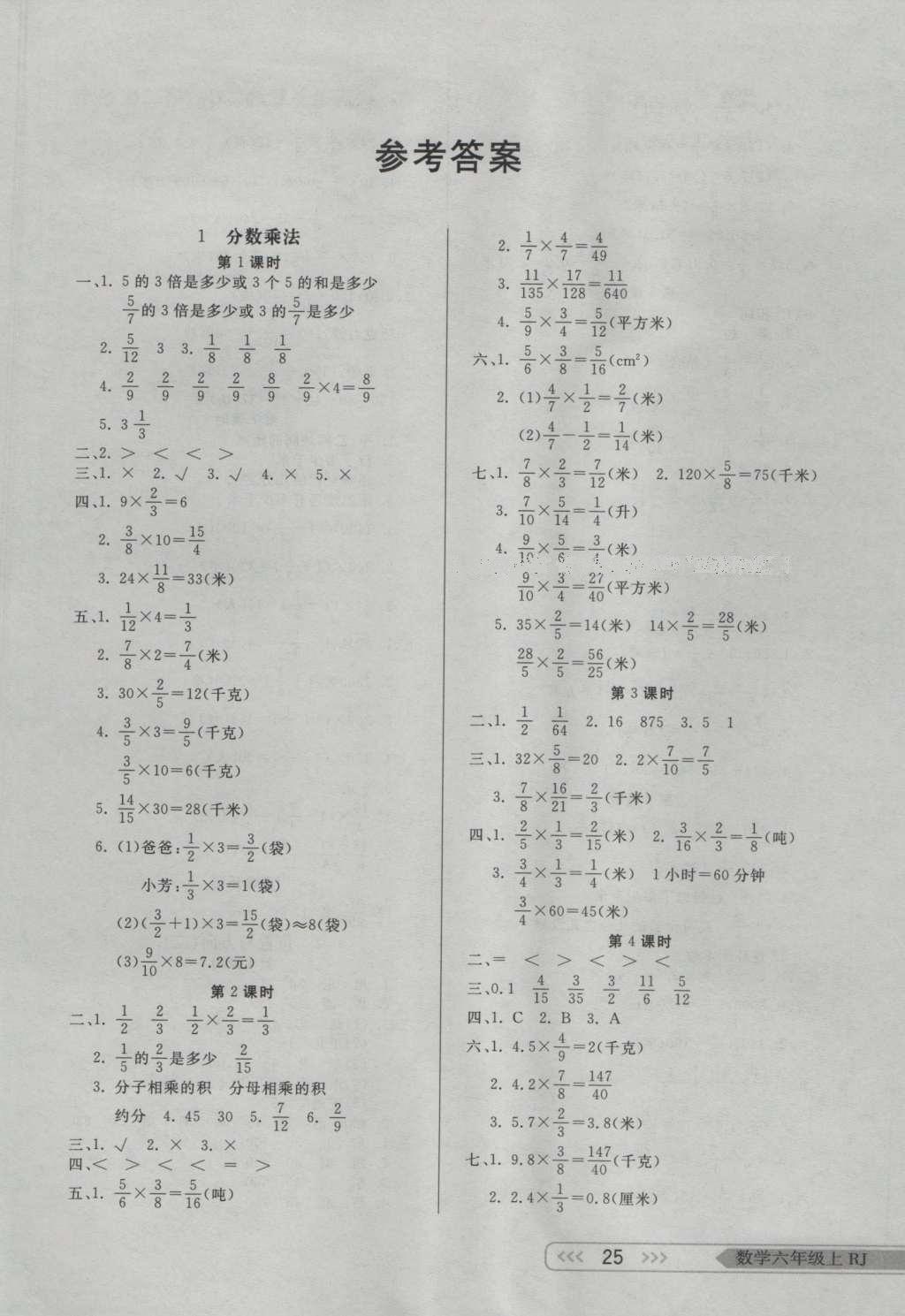 2016年小學生學習樂園隨堂練六年級數(shù)學上冊人教版 參考答案第1頁