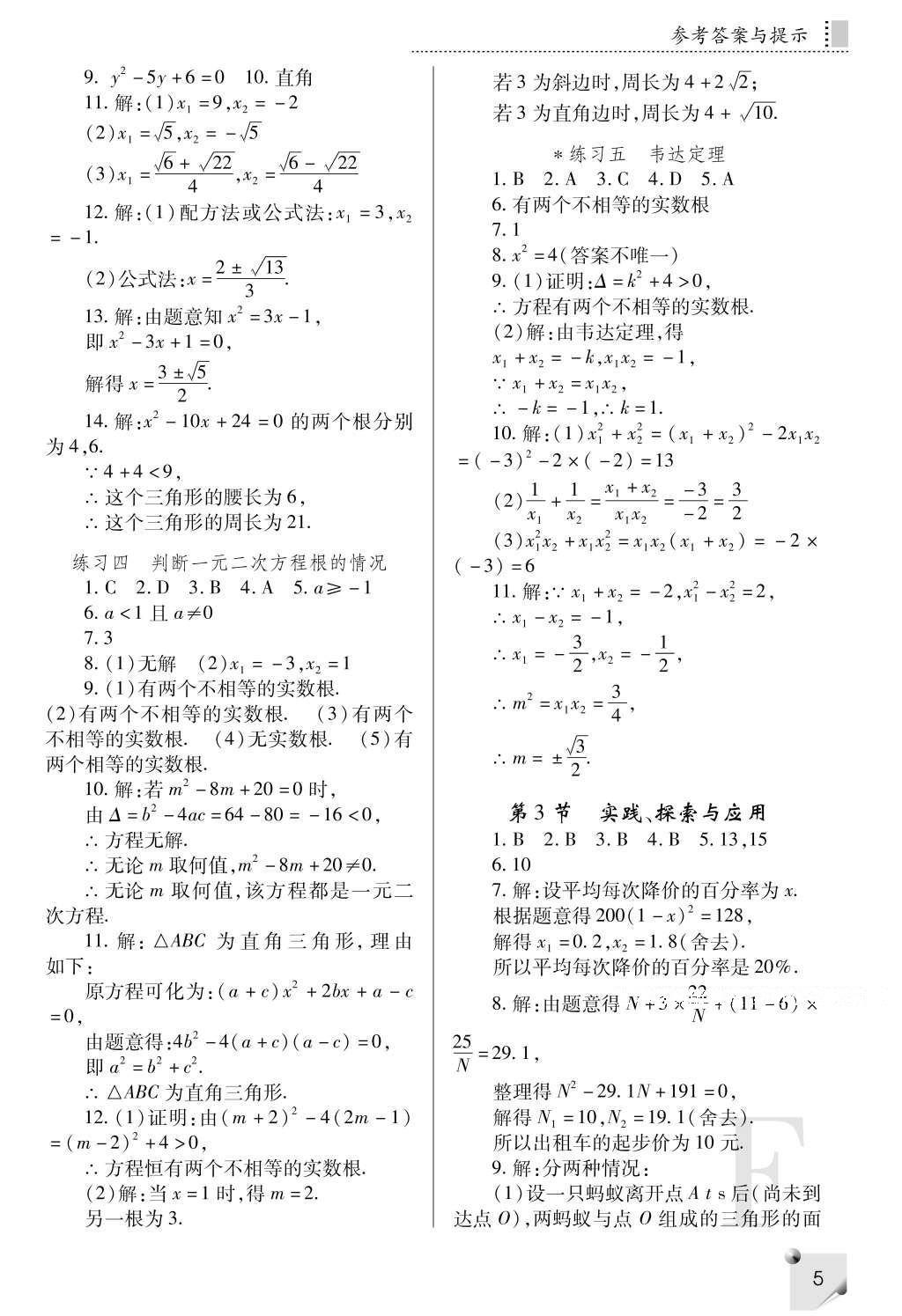 2016年課堂練習冊九年級數(shù)學上冊F版 參考答案第5頁