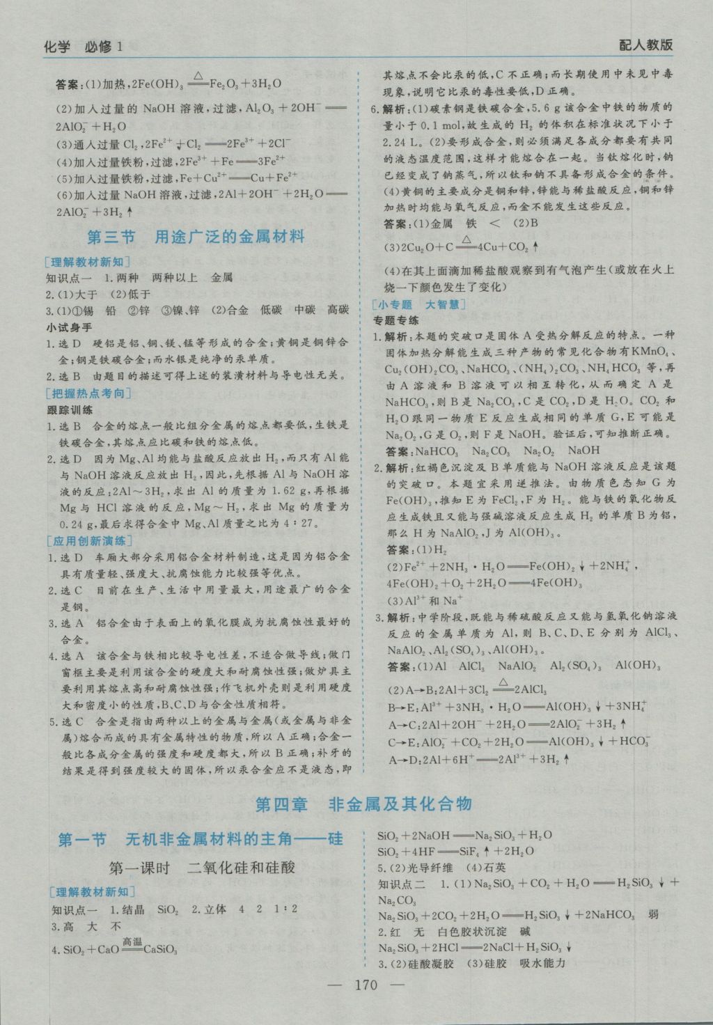 高中新課程學(xué)習(xí)指導(dǎo)化學(xué)必修1人教版河南省內(nèi)使用 參考答案第12頁