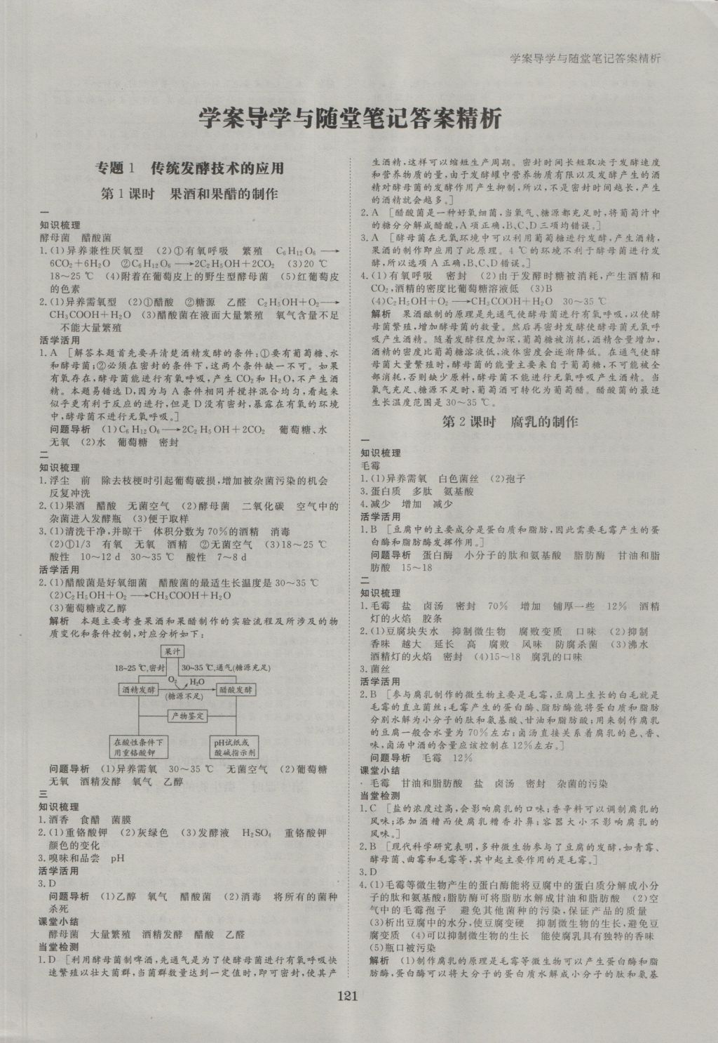 步步高學案導學與隨堂筆記生物選修1人教版 參考答案第1頁