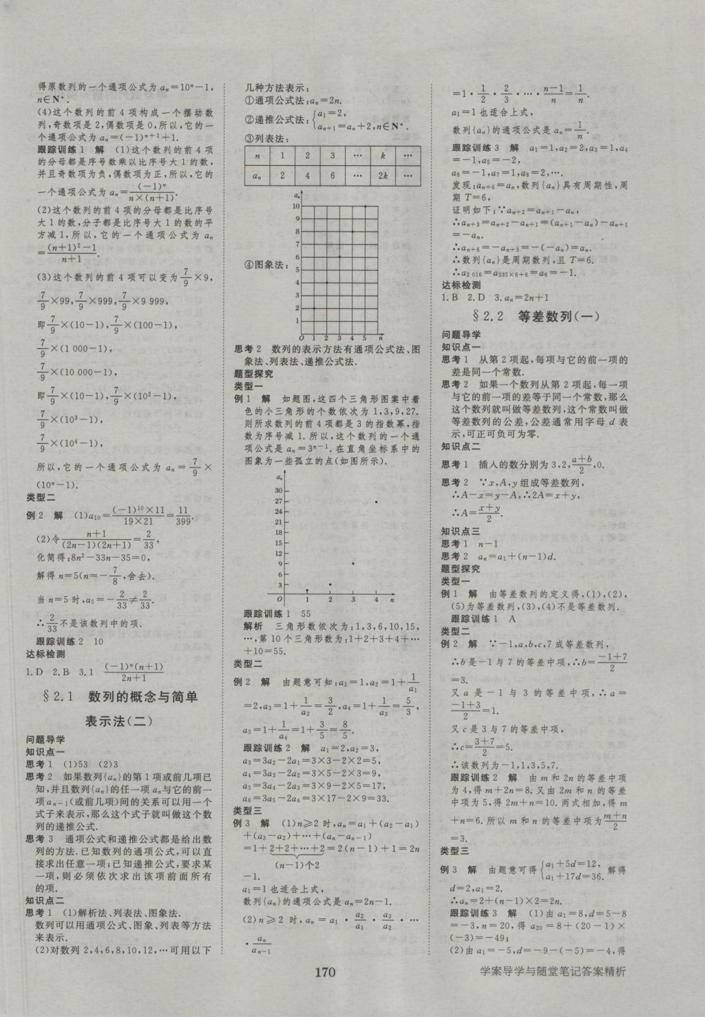 2015年步步高學(xué)案導(dǎo)學(xué)與隨堂筆記數(shù)學(xué)必修5人教A版 參考答案第6頁