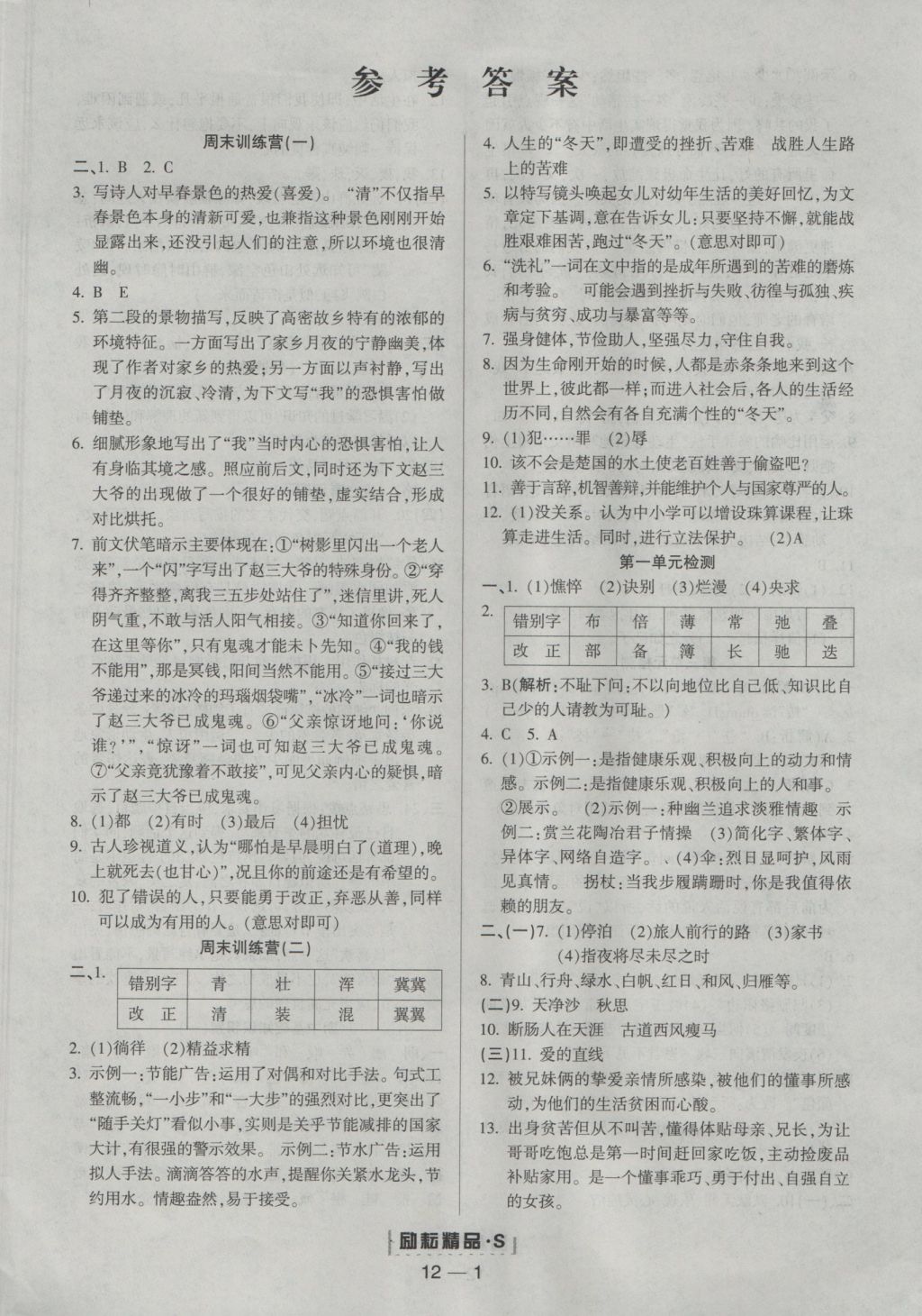 2016年勵(lì)耘書業(yè)勵(lì)耘活頁(yè)七年級(jí)語(yǔ)文上冊(cè)人教版 參考答案第1頁(yè)