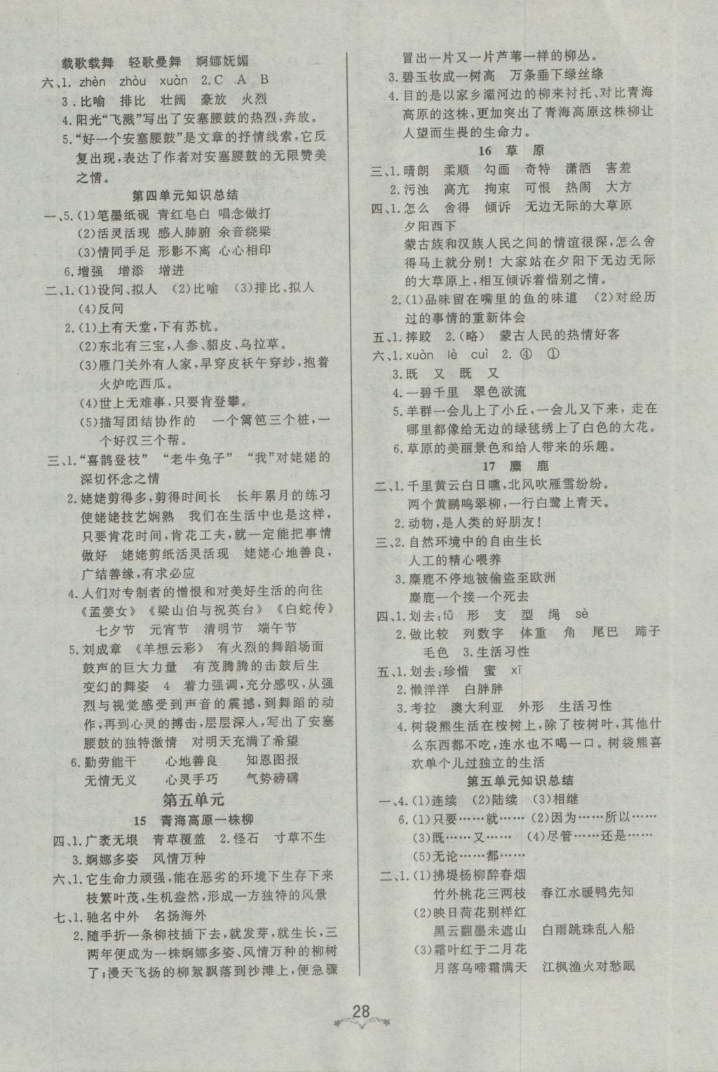 2016年黃岡冠軍課課練六年級(jí)語文上冊(cè)蘇教版 參考答案第4頁