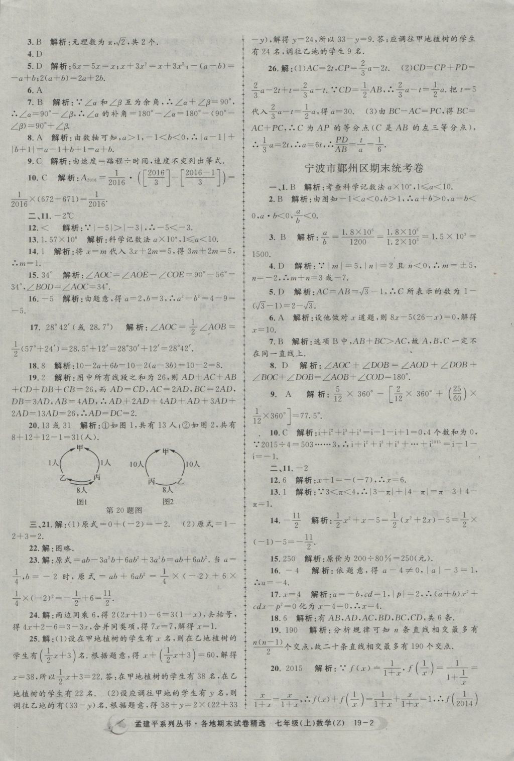 2016年孟建平各地期末試卷精選七年級(jí)數(shù)學(xué)上冊(cè)浙教版 參考答案第2頁(yè)