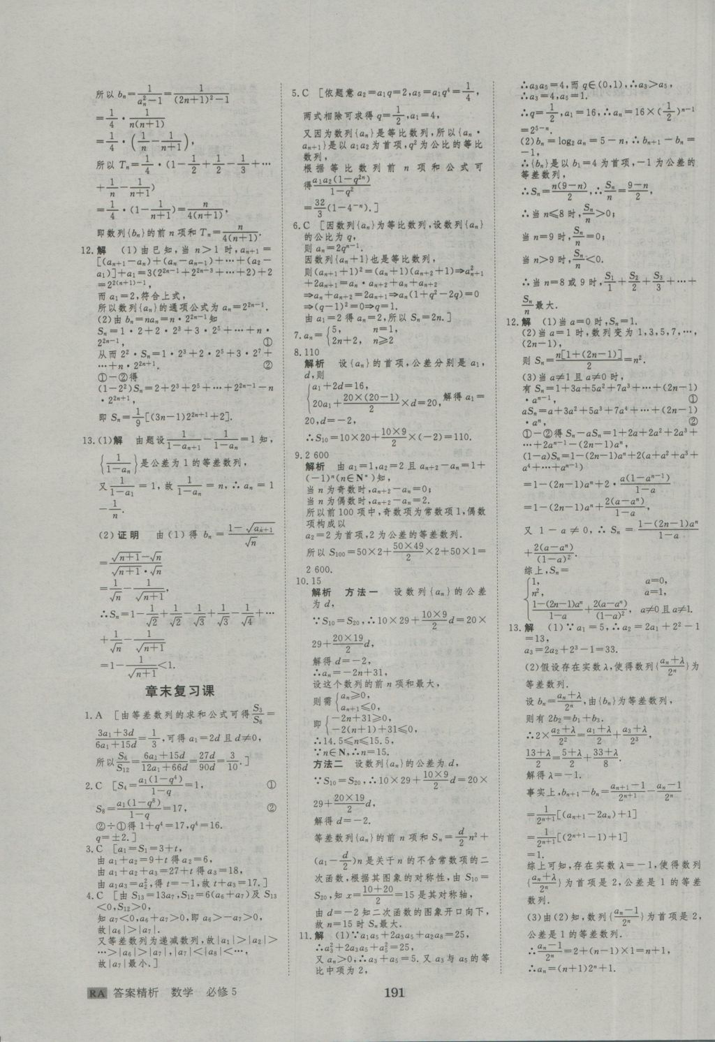 2015年步步高學(xué)案導(dǎo)學(xué)與隨堂筆記數(shù)學(xué)必修5人教A版 參考答案第27頁