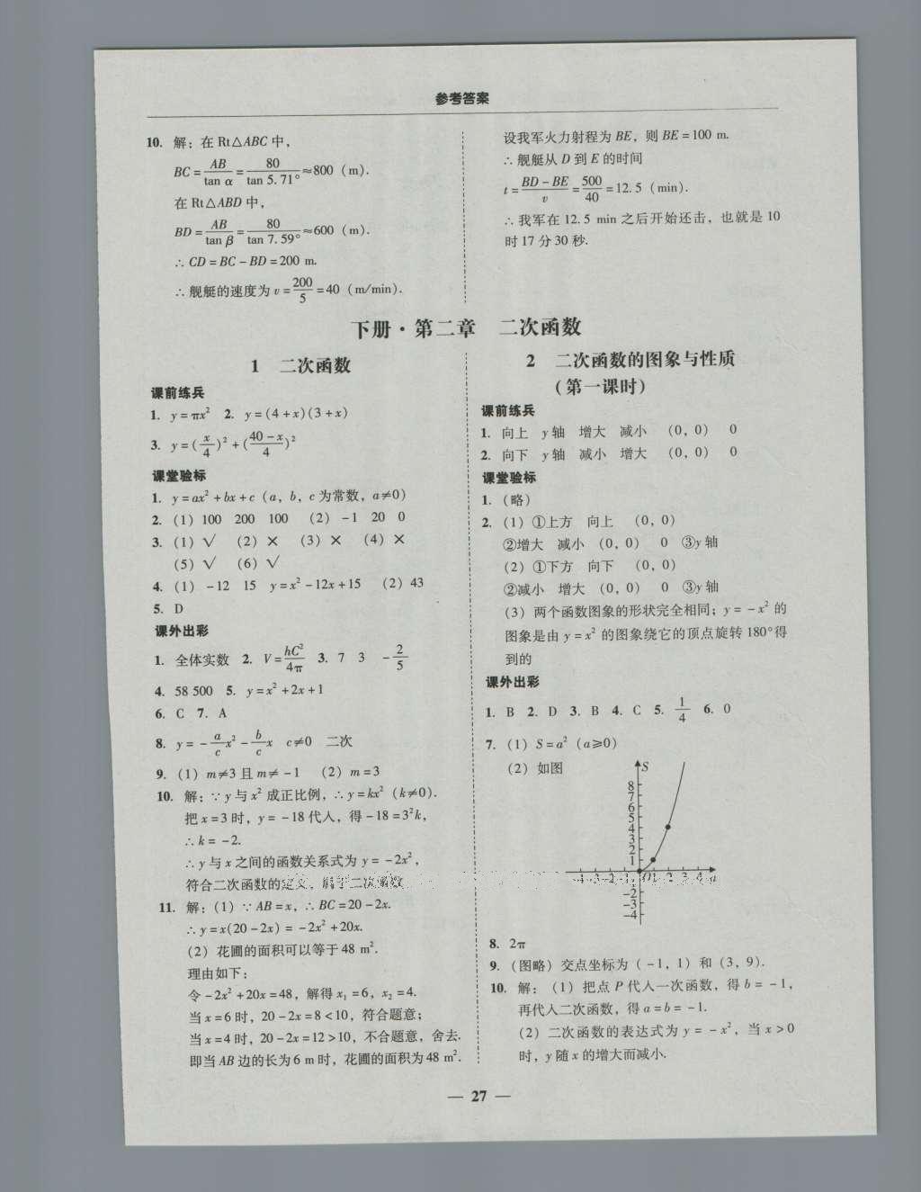 2016年南粤学典学考精练九年级数学全一册北师大版 参考答案第67页