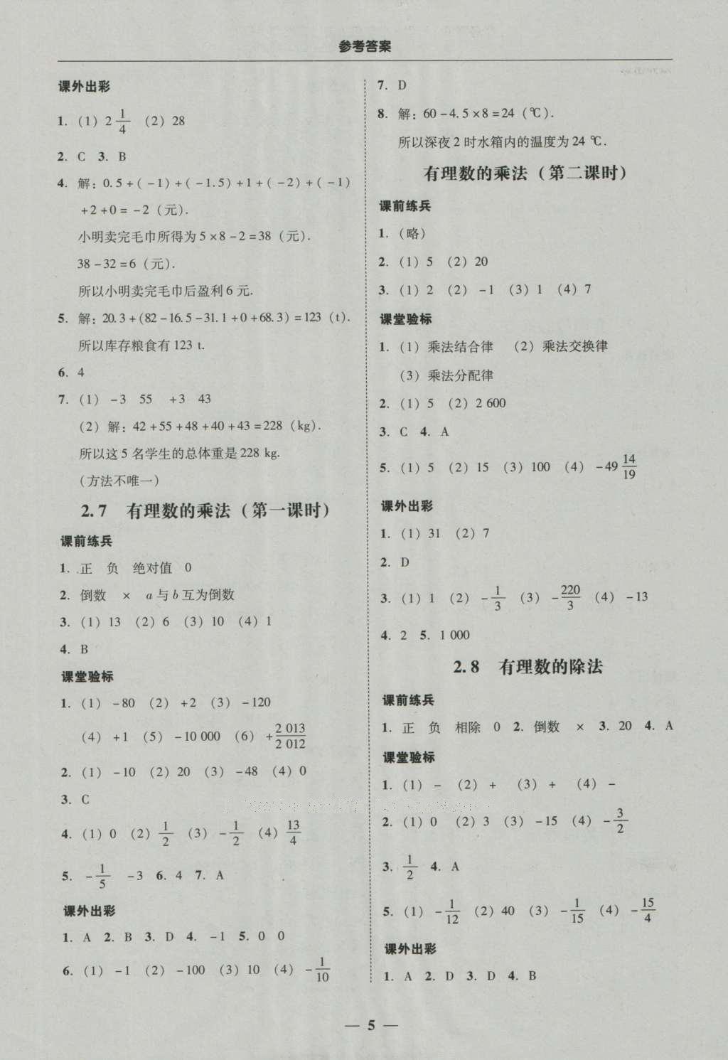 2016年南粤学典学考精练七年级数学上册北师大版 参考答案第21页