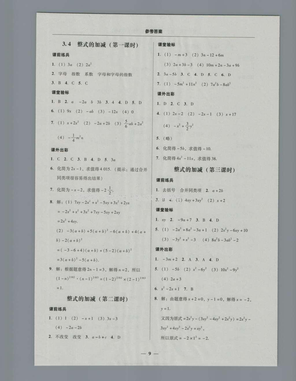 2016年南粤学典学考精练七年级数学上册北师大版 参考答案第25页