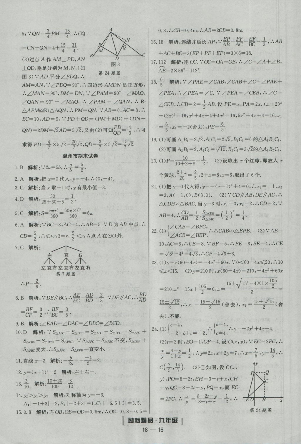 2016年勵(lì)耘書業(yè)浙江期末九年級(jí)數(shù)學(xué)上冊(cè)浙教版 參考答案第16頁