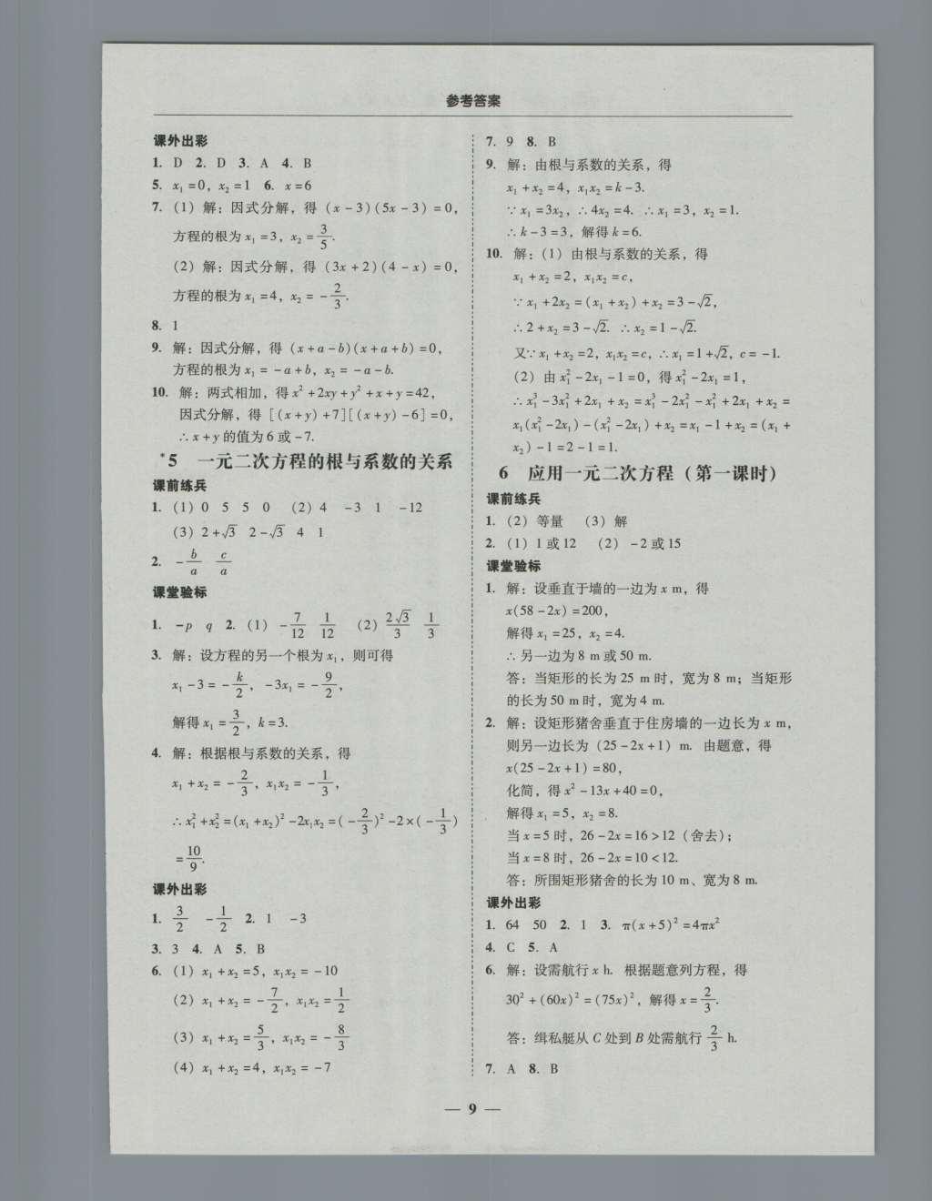 2016年南粵學(xué)典學(xué)考精練九年級數(shù)學(xué)全一冊北師大版 參考答案第9頁