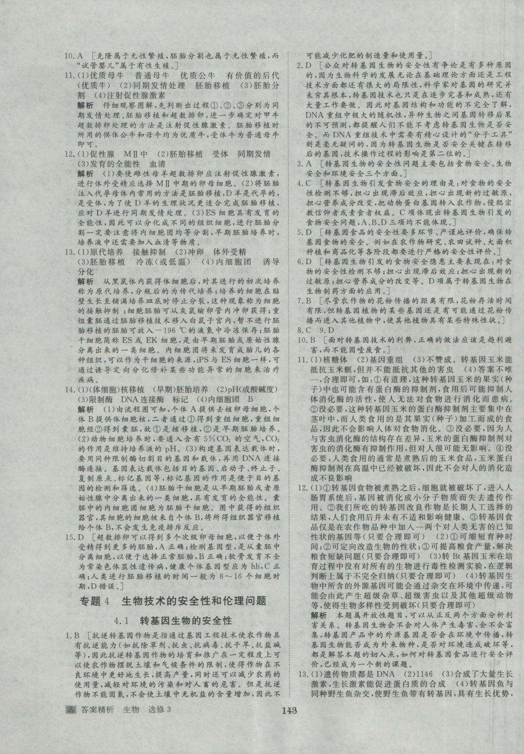 步步高學(xué)案導(dǎo)學(xué)與隨堂筆記生物選修3人教版 參考答案第23頁(yè)