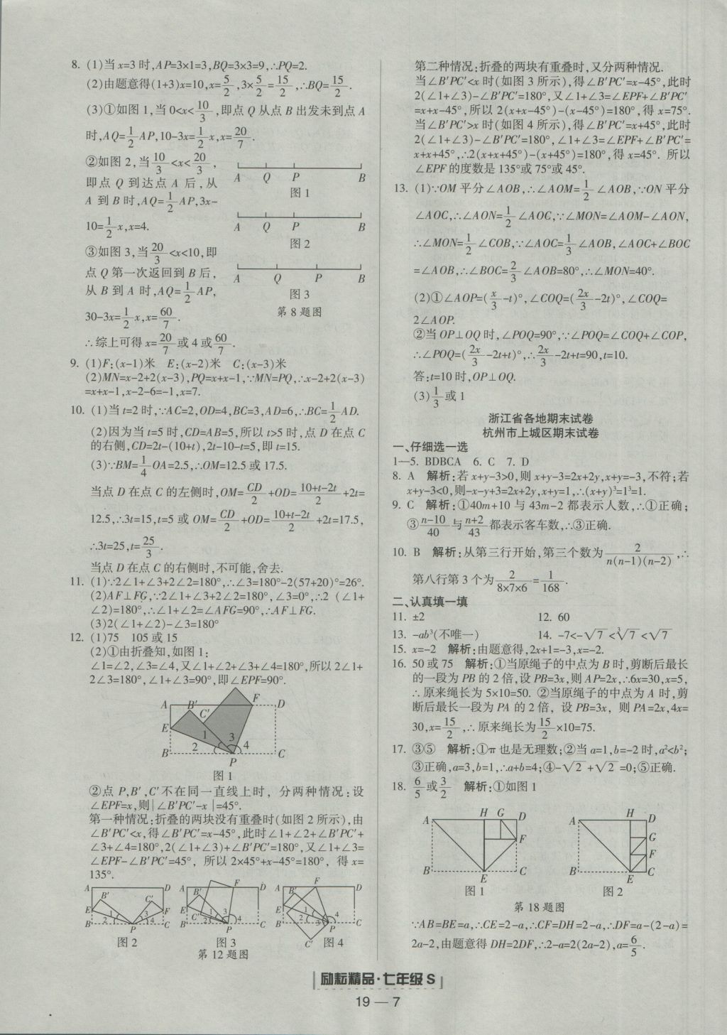 2016年励耘书业浙江期末七年级数学上册浙教版 参考答案第7页