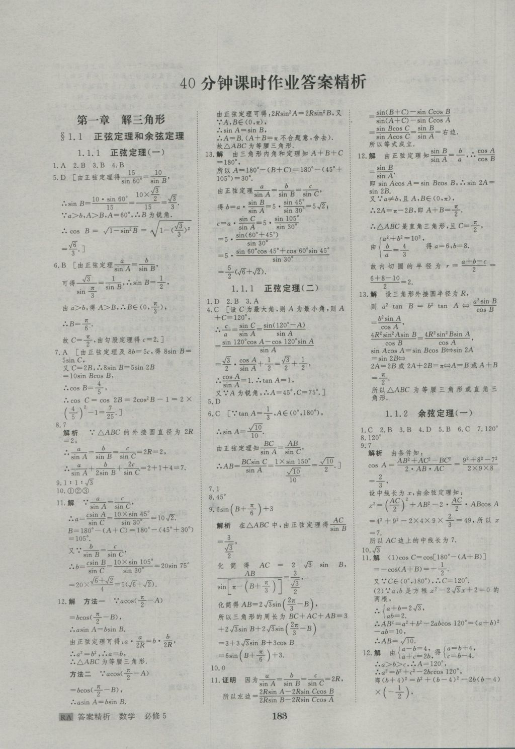 2015年步步高學(xué)案導(dǎo)學(xué)與隨堂筆記數(shù)學(xué)必修5人教A版 參考答案第19頁