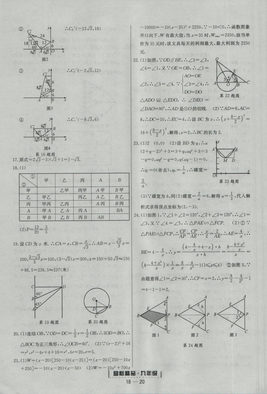 2016年勵耘書業(yè)浙江期末九年級數(shù)學上冊浙教版 參考答案第20頁