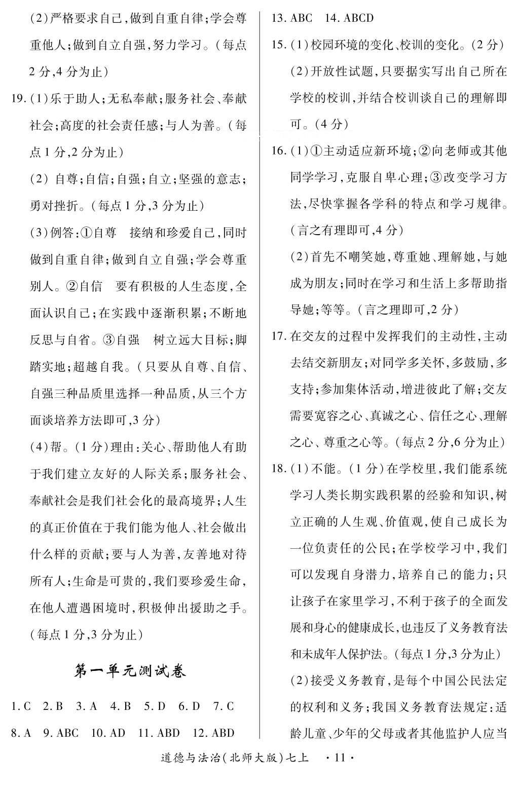 2016年一课一练创新练习七年级道德与法治上册北师大版 参考答案第11页