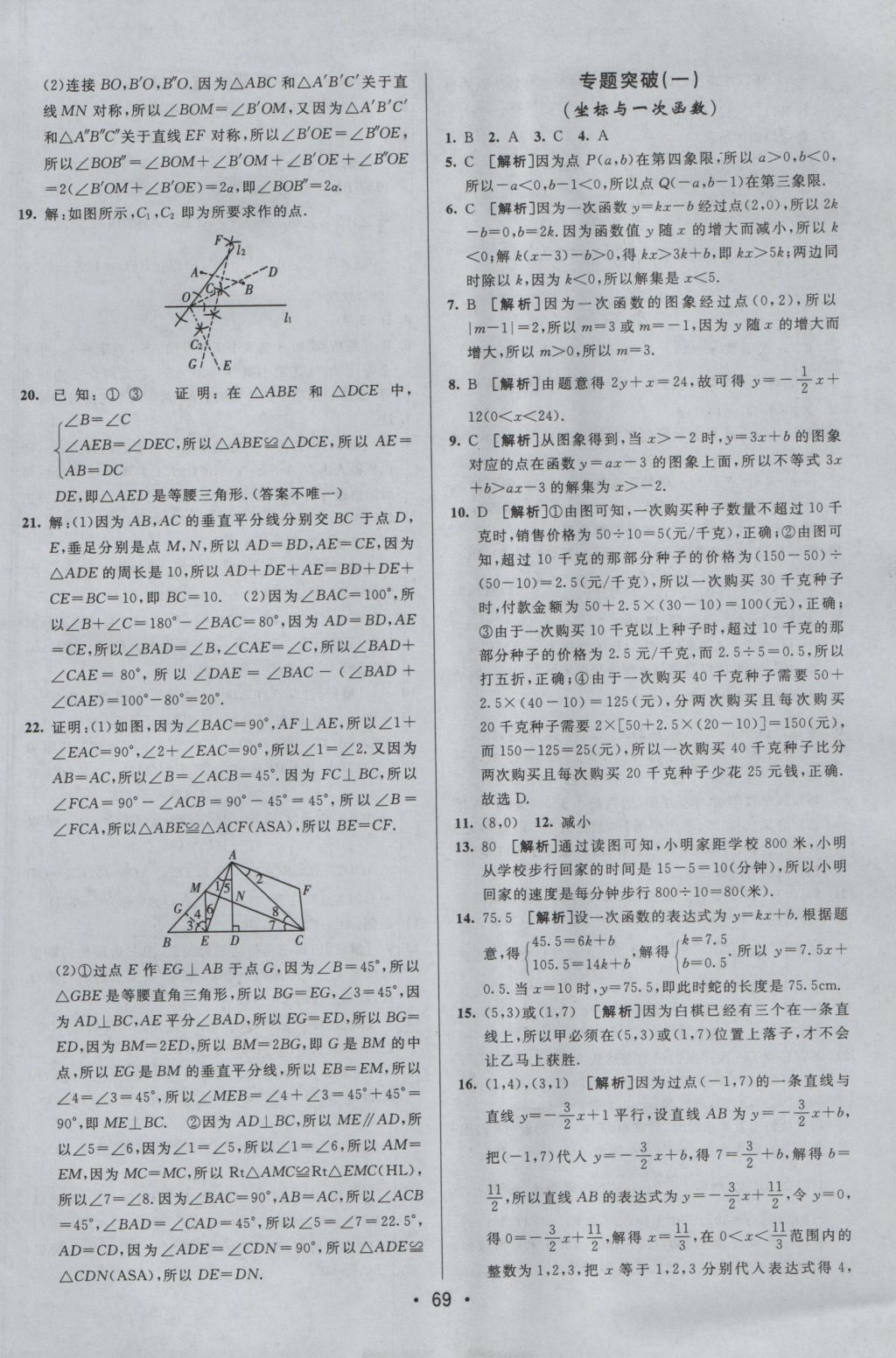 2016年期末考向标海淀新编跟踪突破测试卷八年级数学上册沪科版 参考答案第9页