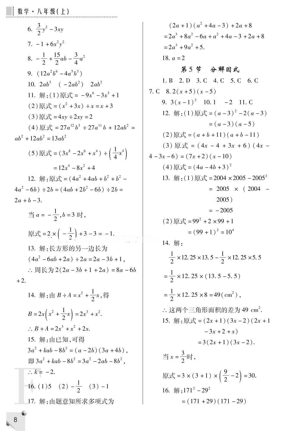 2016年課堂練習(xí)冊(cè)八年級(jí)數(shù)學(xué)上冊(cè)F版 參考答案第8頁(yè)
