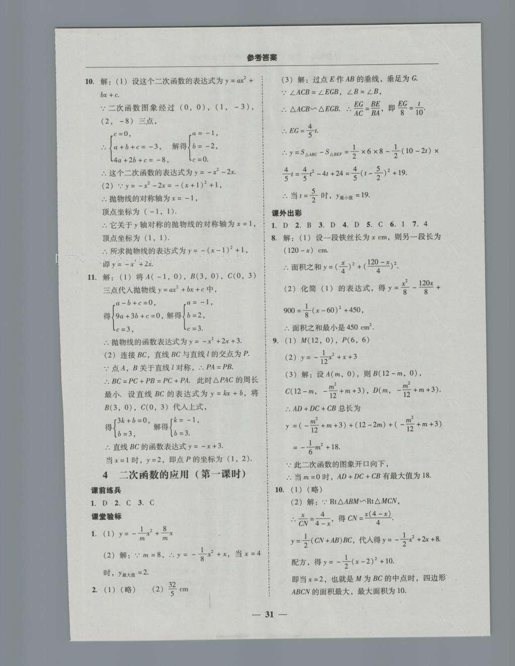 2016年南粵學(xué)典學(xué)考精練九年級(jí)數(shù)學(xué)全一冊(cè)北師大版 參考答案第71頁(yè)