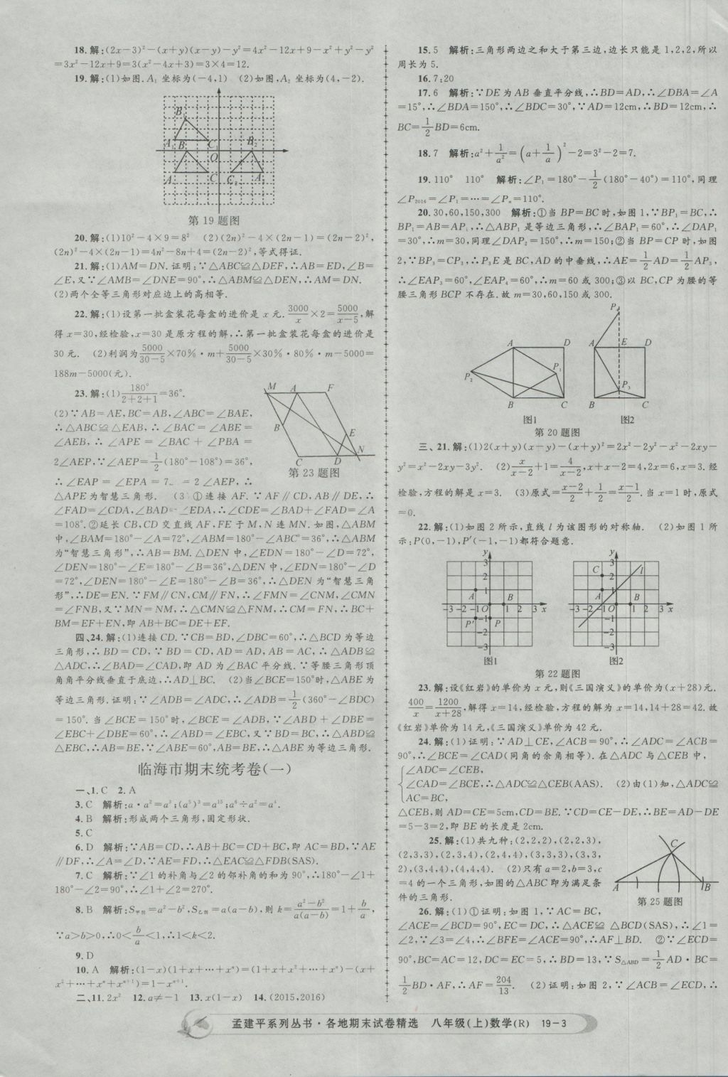 2016年孟建平各地期末試卷精選八年級數(shù)學上冊人教版 參考答案第3頁