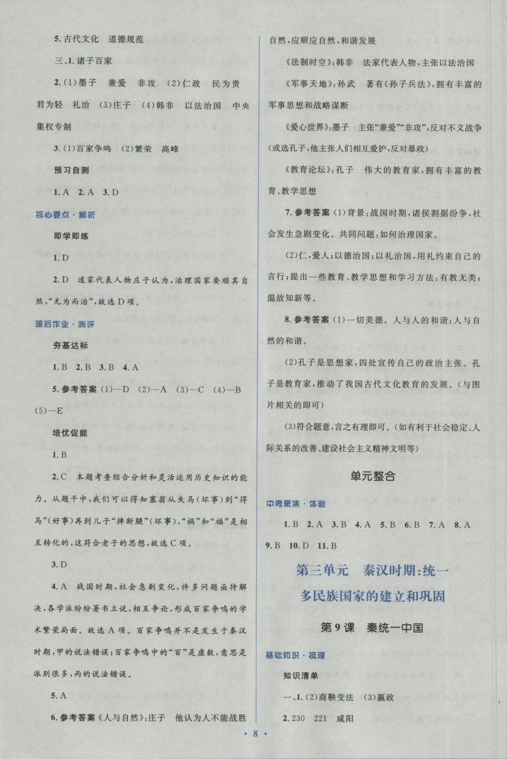 2016年人教金學(xué)典同步解析與測評學(xué)考練七年級中國歷史上冊人教版 參考答案第8頁