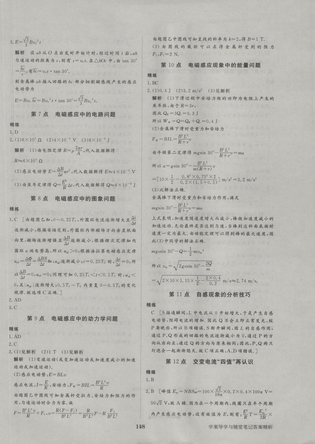 步步高學(xué)案導(dǎo)學(xué)與隨堂筆記物理選修3-2人教版 參考答案第18頁