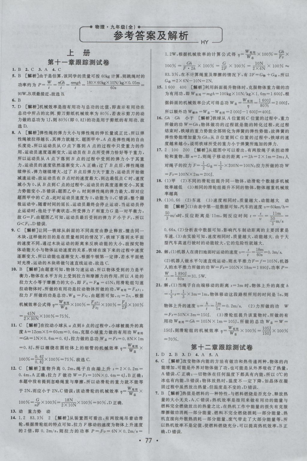 2016年期末考向標(biāo)海淀新編跟蹤突破測(cè)試卷九年級(jí)物理全一冊(cè)滬粵版 參考答案第1頁