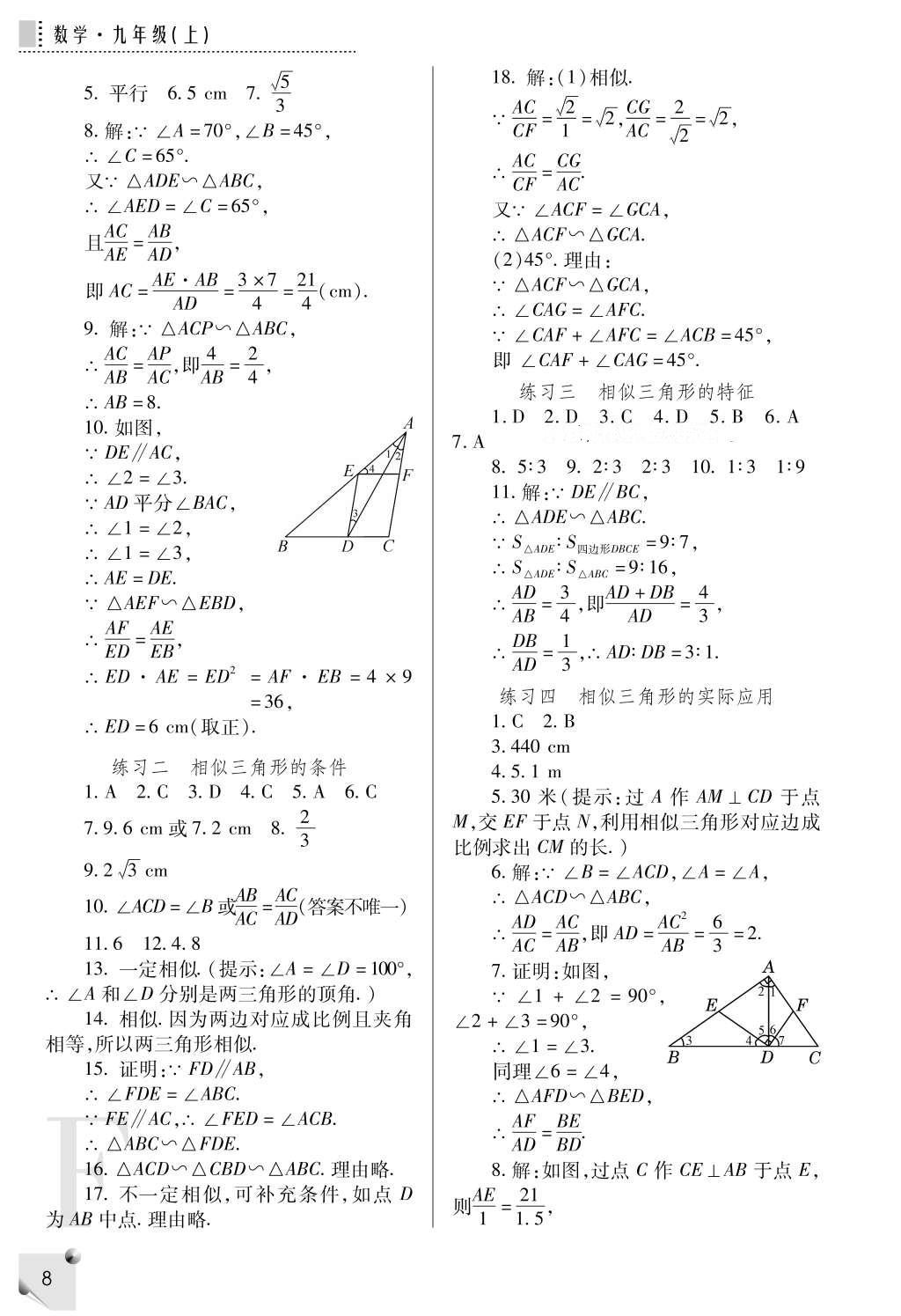 2016年課堂練習(xí)冊(cè)九年級(jí)數(shù)學(xué)上冊(cè)F版 參考答案第8頁(yè)