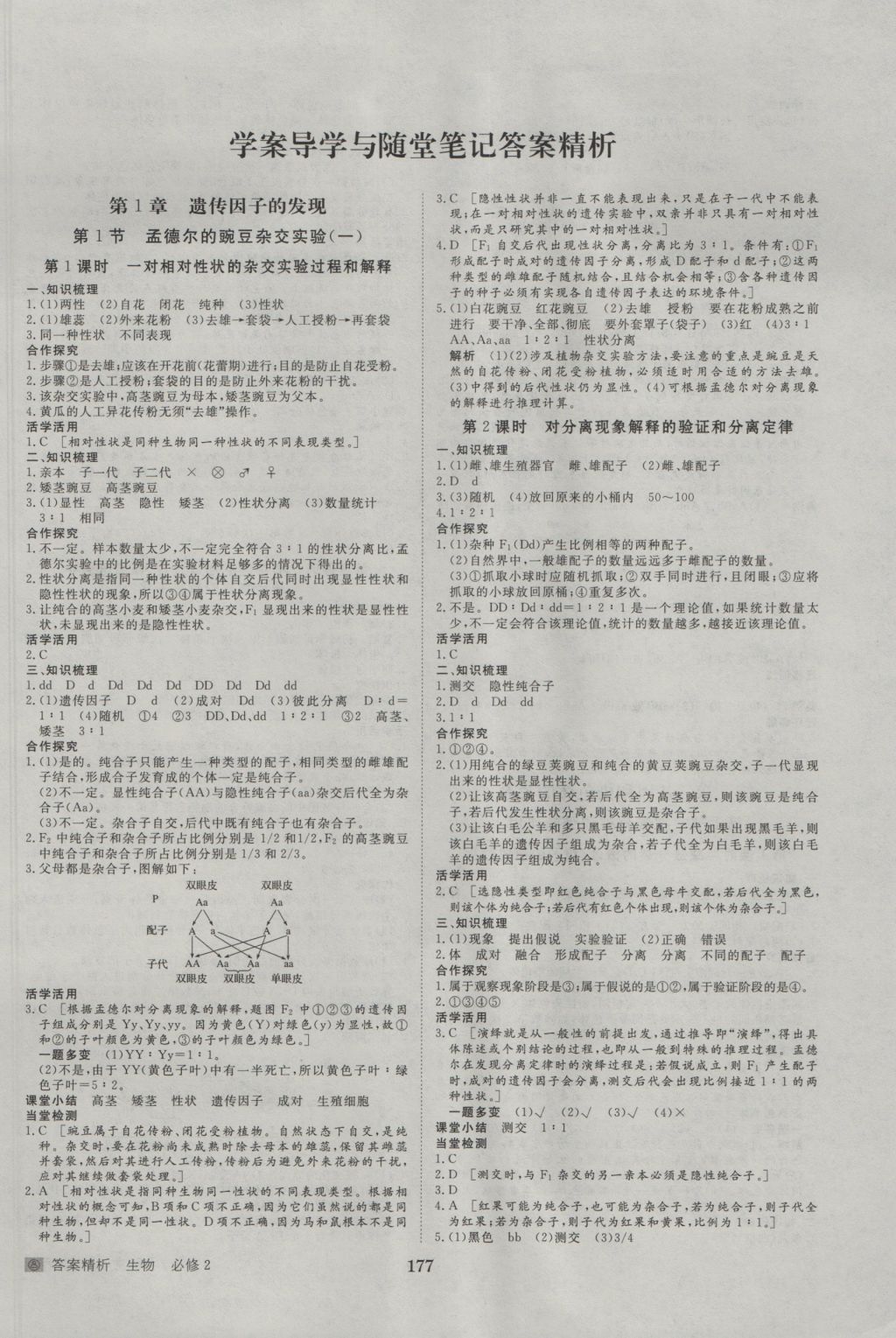 2016年步步高学案导学与随堂笔记生物必修2人教版 参考答案第1页