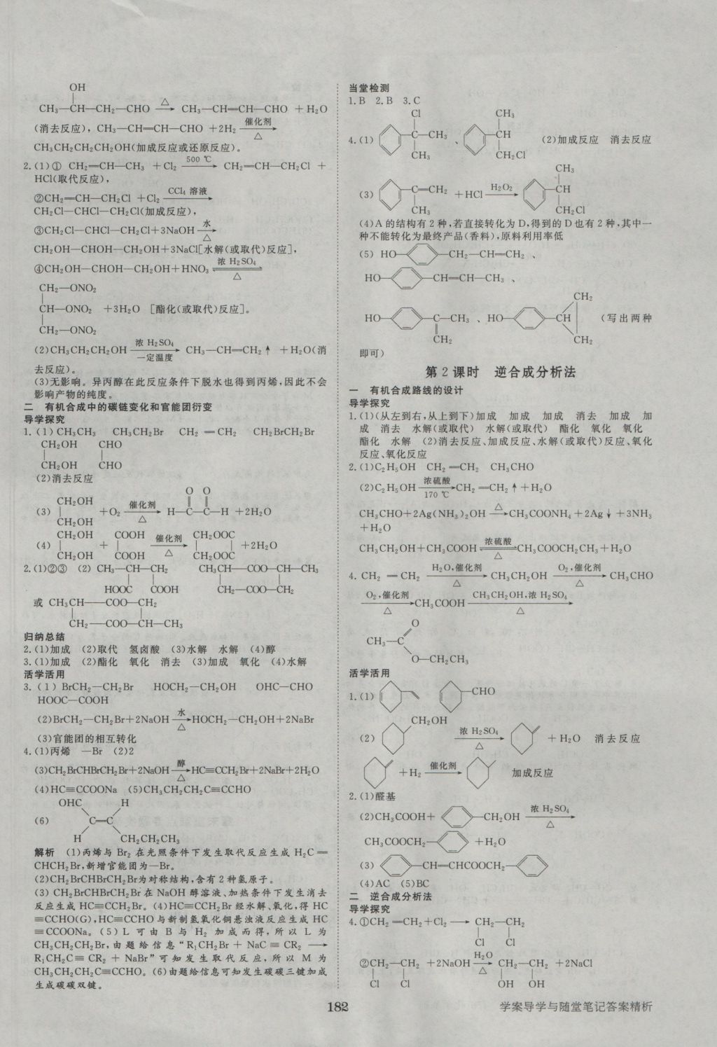 2016年步步高學(xué)案導(dǎo)學(xué)與隨堂筆記化學(xué)選修5人教版 參考答案第10頁(yè)