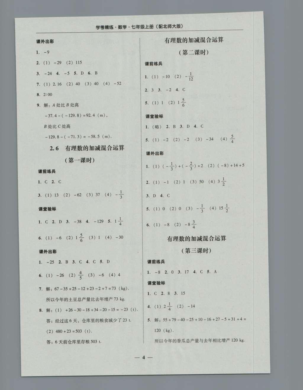 2016年南粵學(xué)典學(xué)考精練七年級數(shù)學(xué)上冊北師大版 參考答案第20頁