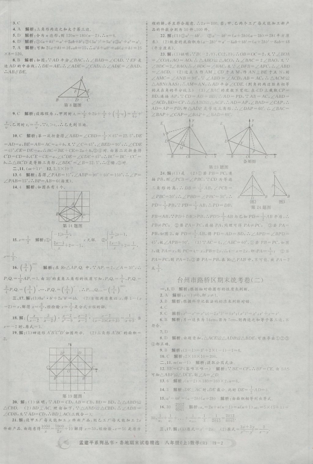 2016年孟建平各地期末試卷精選八年級數(shù)學上冊人教版 參考答案第2頁