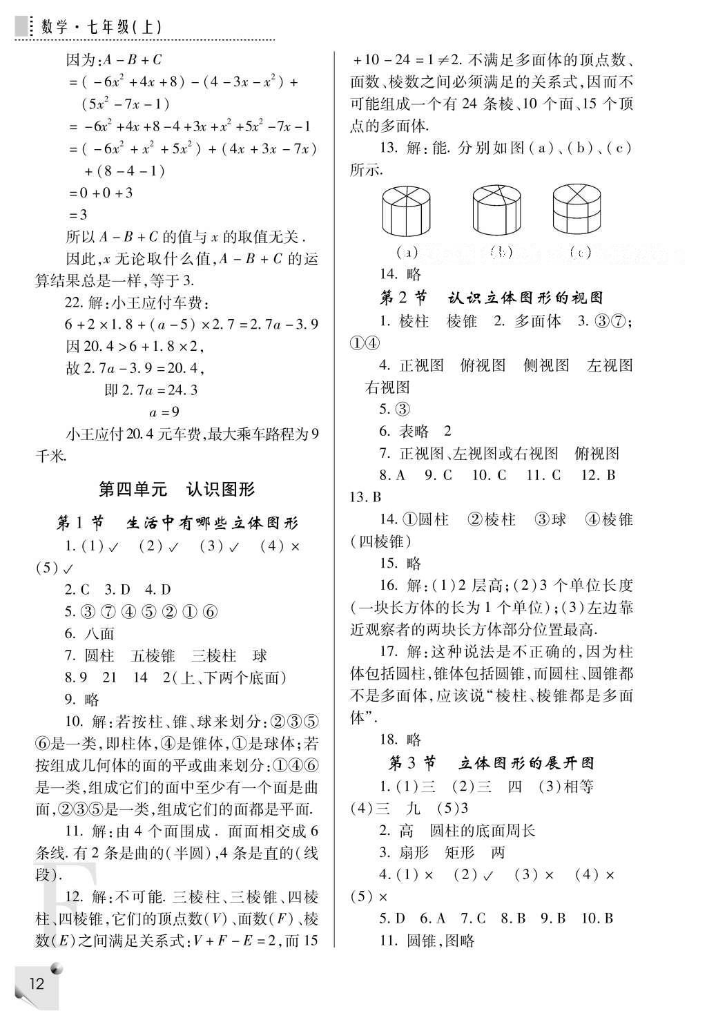 2016年課堂練習(xí)冊(cè)七年級(jí)數(shù)學(xué)上冊(cè)F版 參考答案第12頁