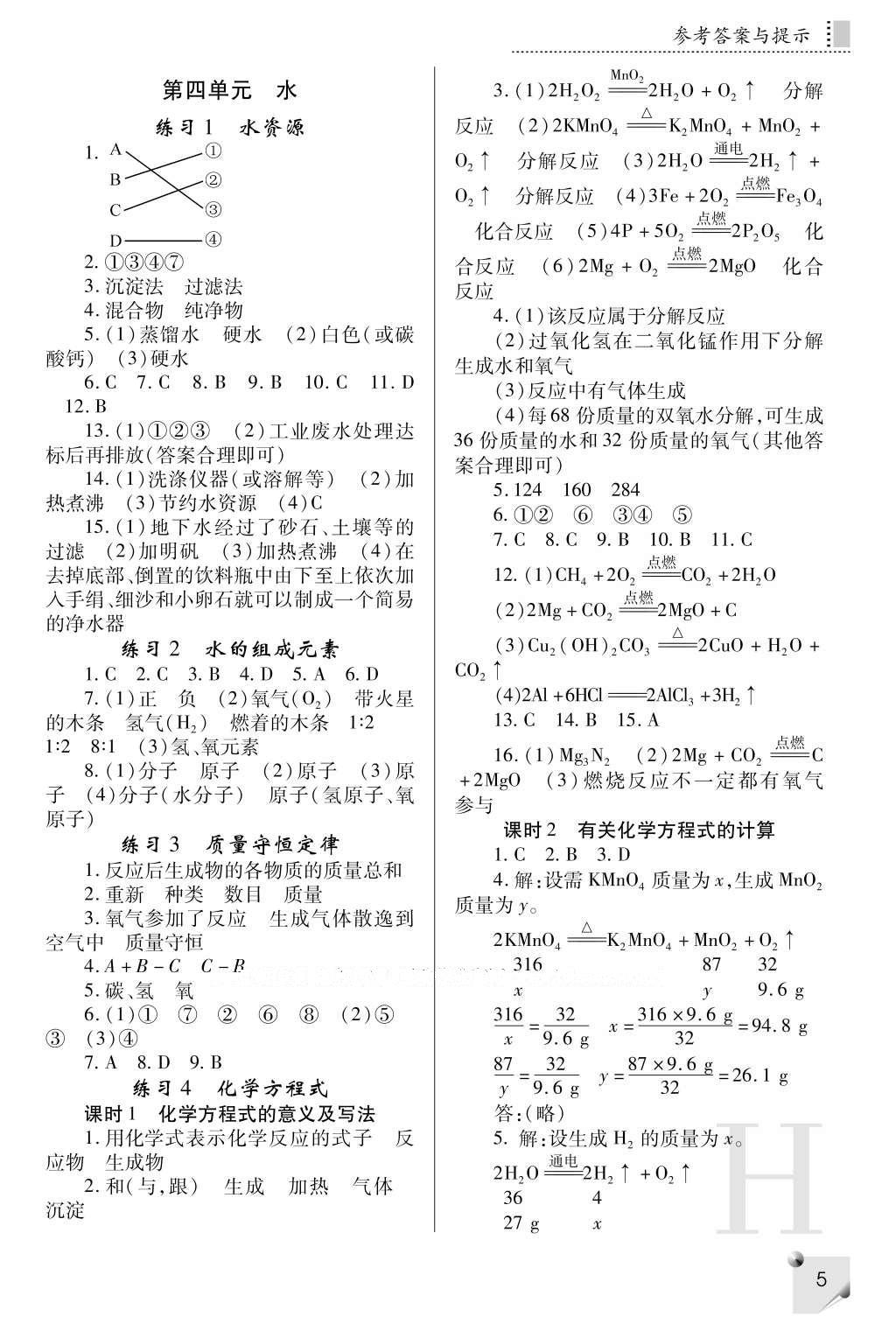 2016年課堂練習(xí)冊九年級化學(xué)上冊H版 參考答案第7頁