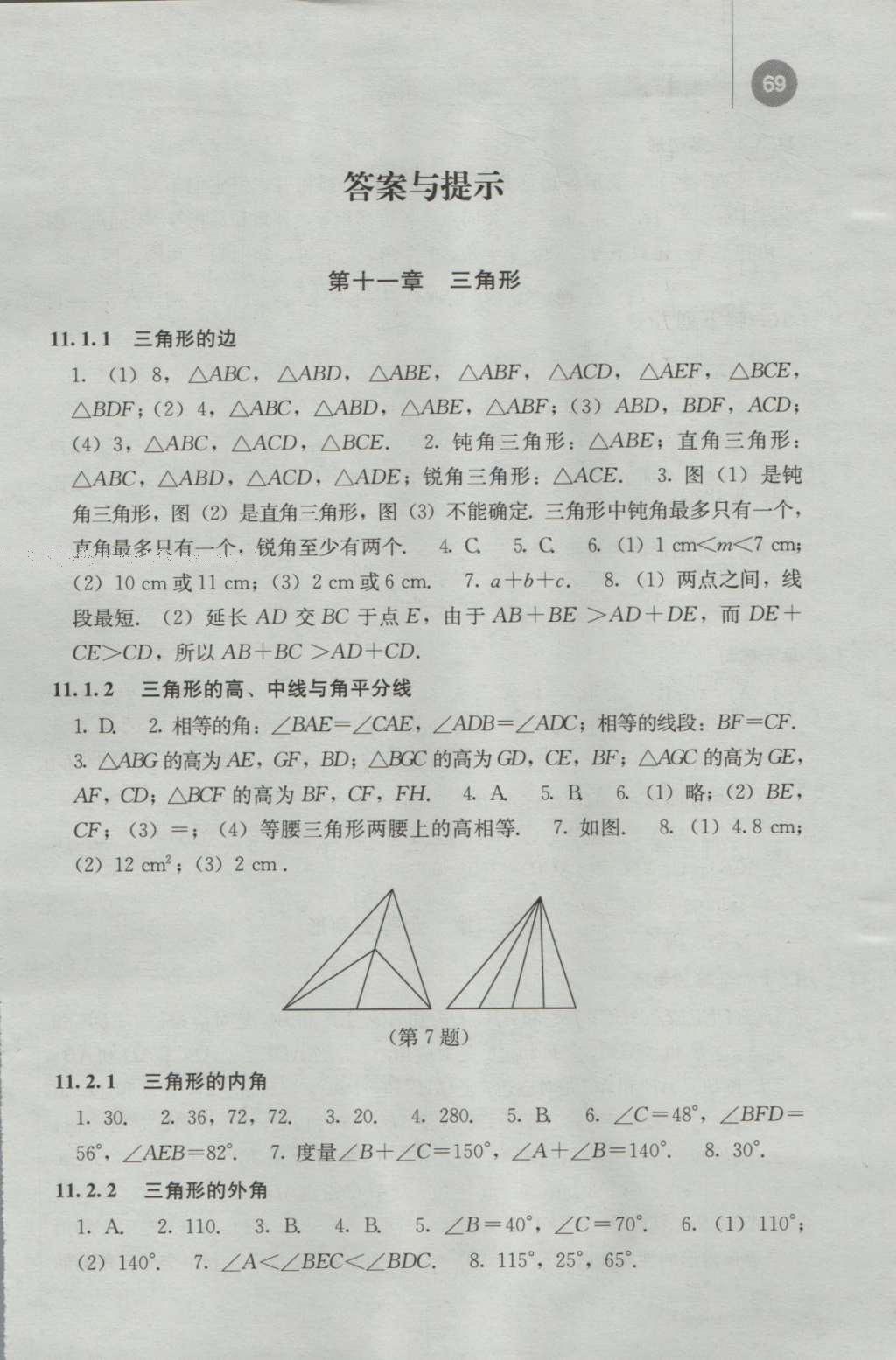 2016年補(bǔ)充習(xí)題八年級(jí)數(shù)學(xué)上冊(cè)人教版人民教育出版社 參考答案第1頁(yè)