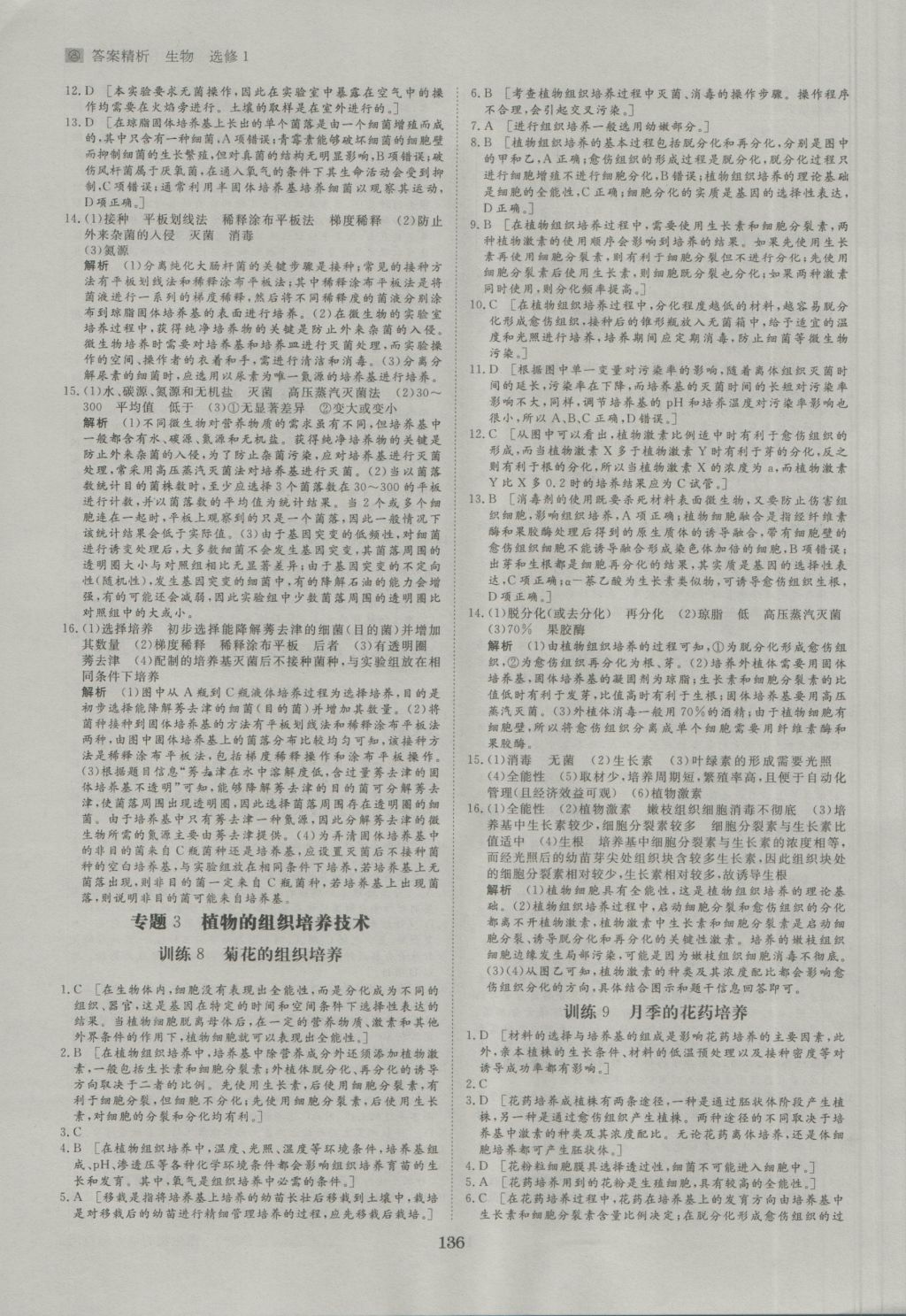 步步高學(xué)案導(dǎo)學(xué)與隨堂筆記生物選修1人教版 參考答案第16頁